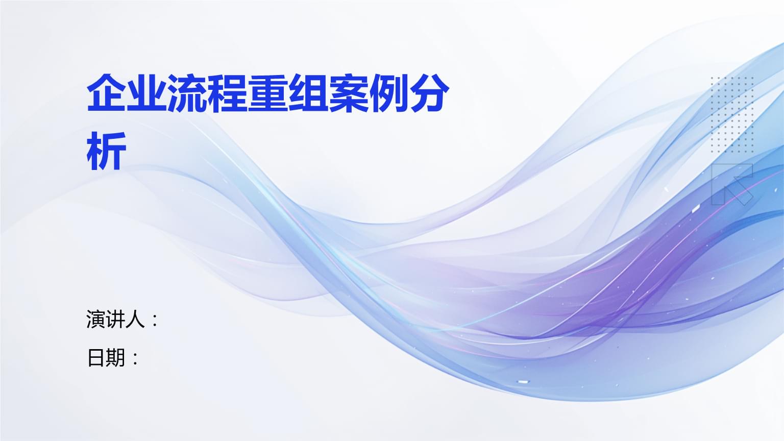 企业流程重组与购并策划 成功整合的双轮驱动