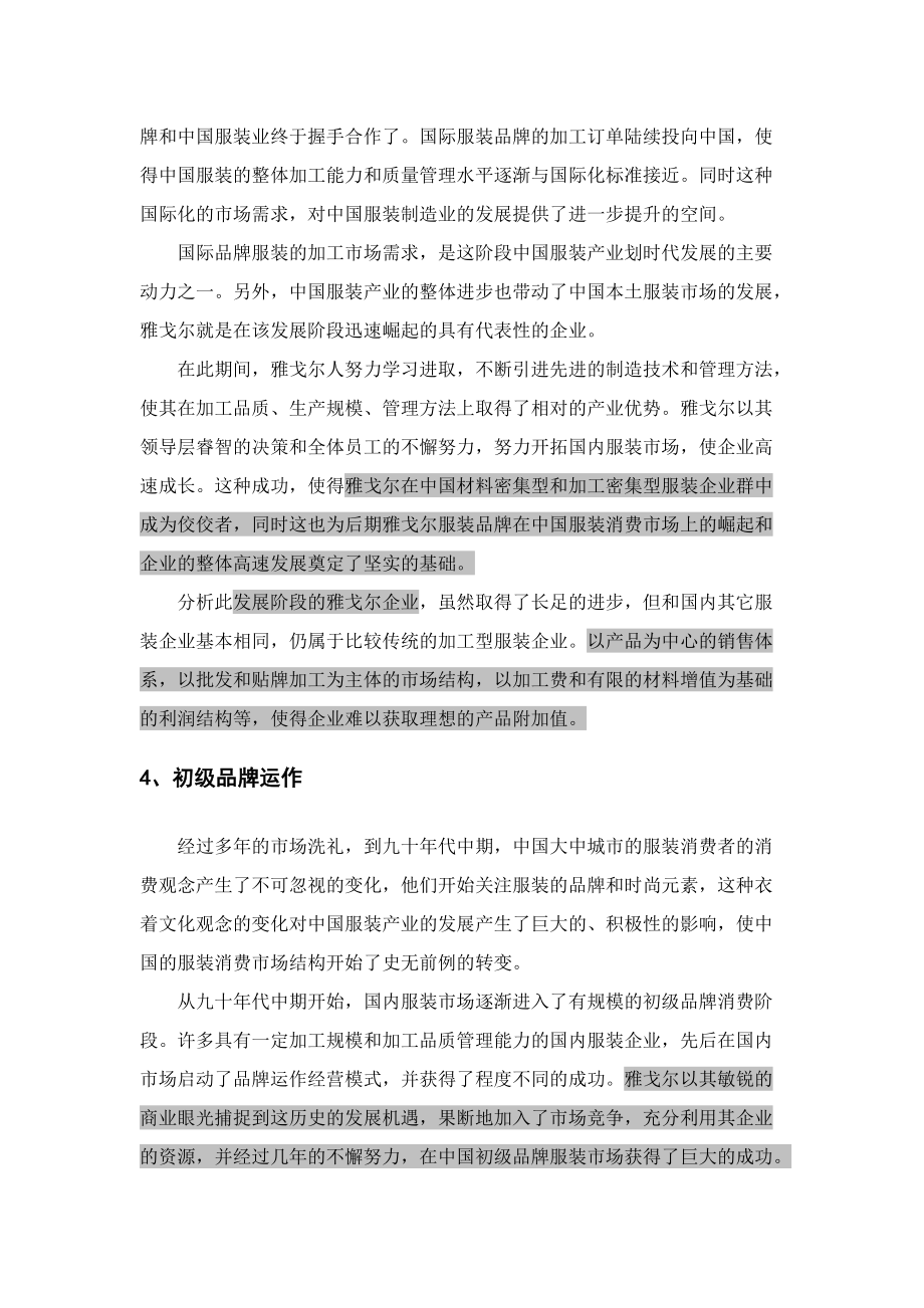 雅戈尔企业重组与购并策划建议