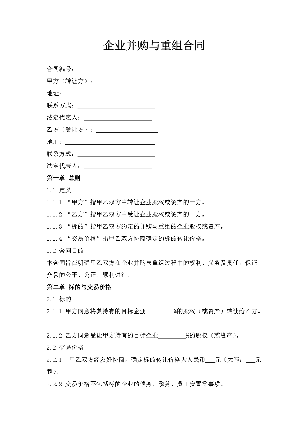 企业并购与重组合同的要点与策略解析