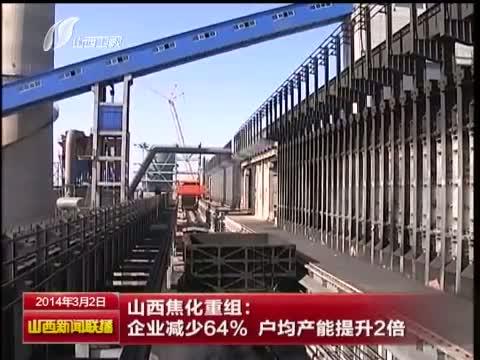 山西焦化重组样本 企业减少64%，户均产能提升2倍，并购策划与整合启示